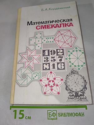 Математическая смекалка