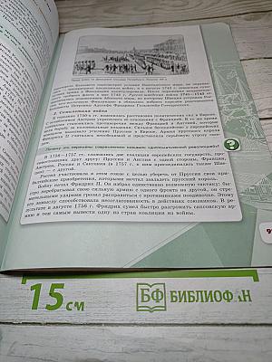 История России 8 класс Часть 1