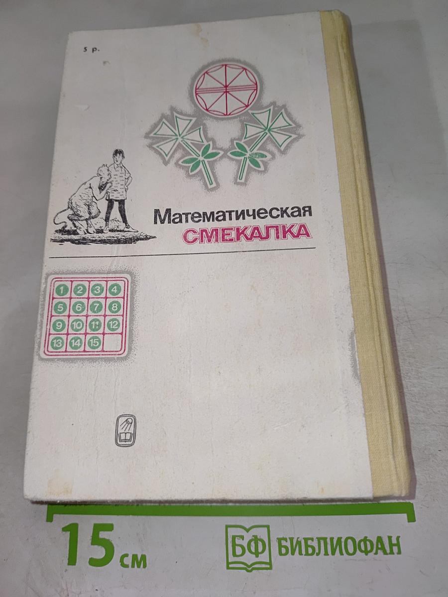 Математическая смекалка