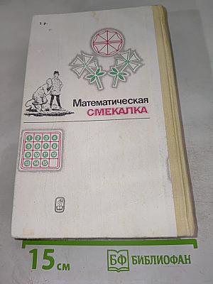 Математическая смекалка