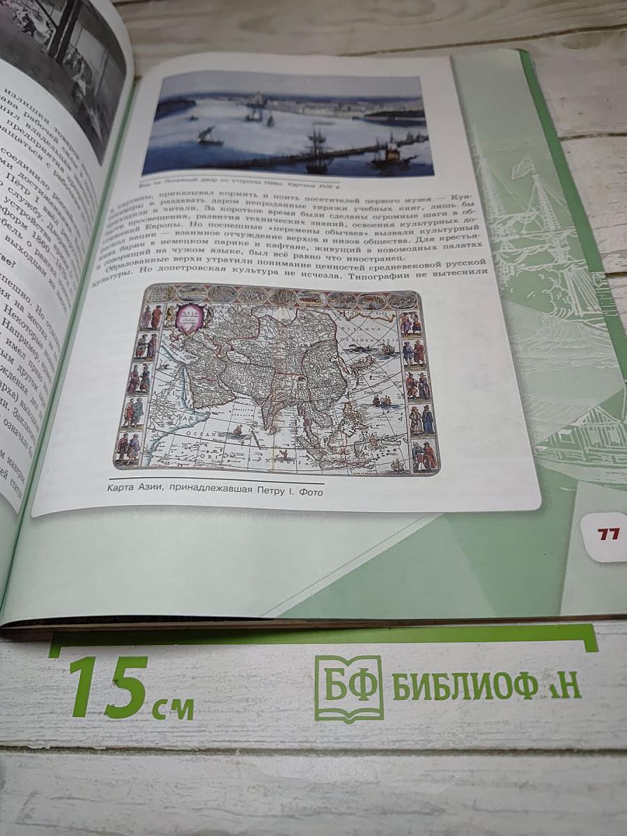 История России 8 класс Часть 1