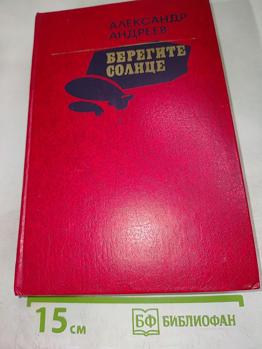 Берегите солнце