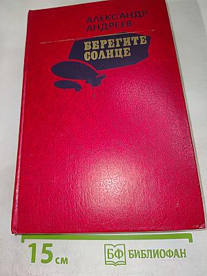 Берегите солнце