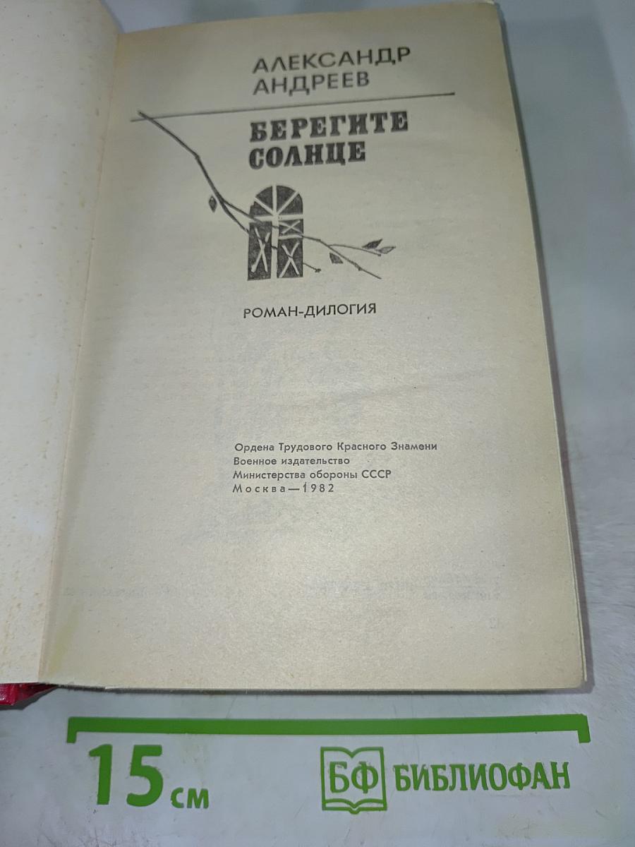 Берегите солнце