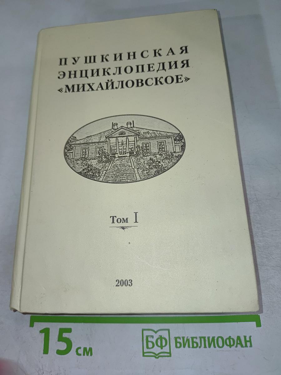 Пушкинская энциклопедия "Михайловское" Том I
