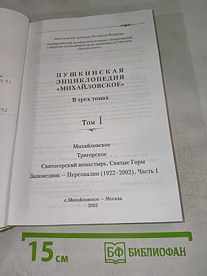 Пушкинская энциклопедия "Михайловское" Том I