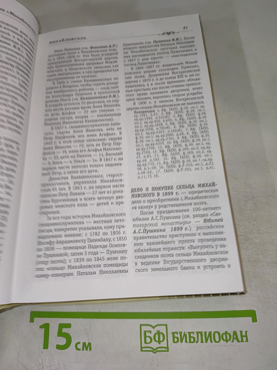 Пушкинская энциклопедия "Михайловское" Том I