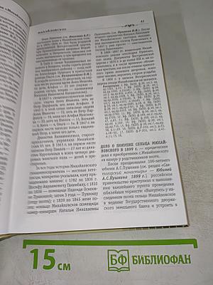 Пушкинская энциклопедия "Михайловское" Том I