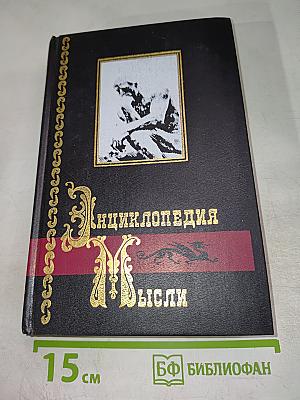 Энциклопедия Мысли