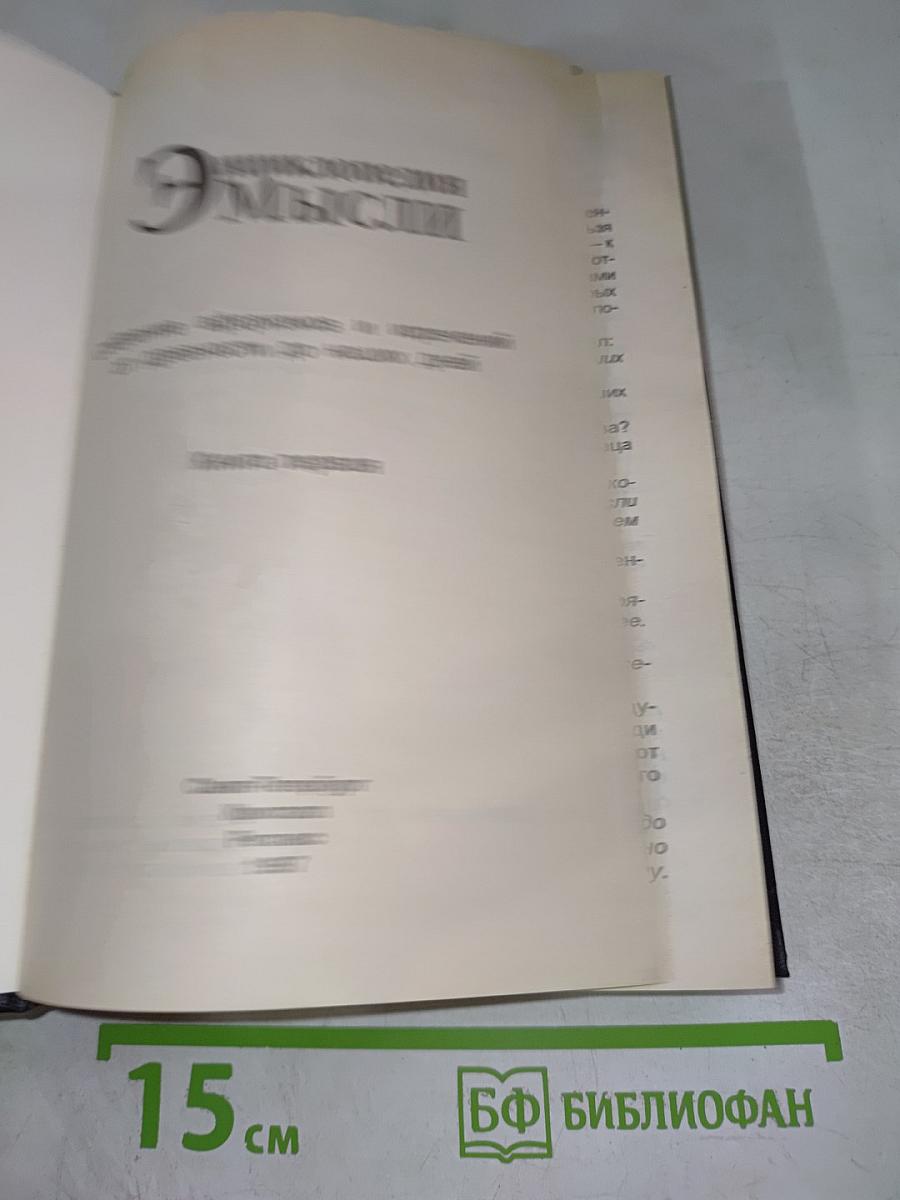 Энциклопедия Мысли