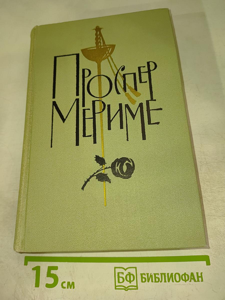 Собрание сочинений в шести томах. Том 1. Проспер Мериме