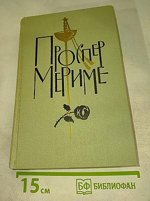 Собрание сочинений в шести томах. Том 1. Проспер Мериме