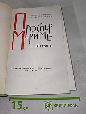 Собрание сочинений в шести томах. Том 1. Проспер Мериме