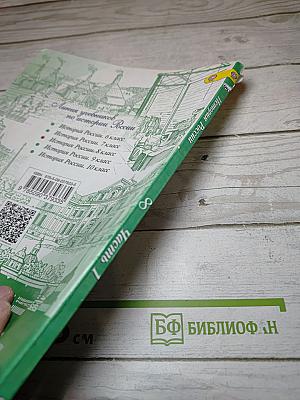 История России 8 класс Часть 1