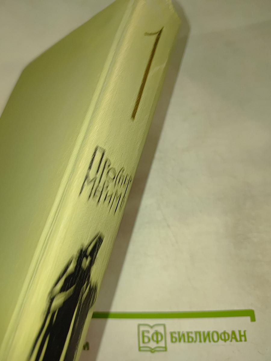 Собрание сочинений в шести томах. Том 1. Проспер Мериме