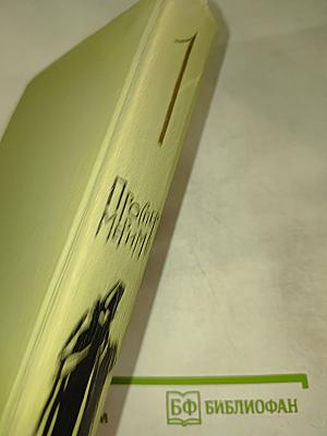 Собрание сочинений в шести томах. Том 1. Проспер Мериме