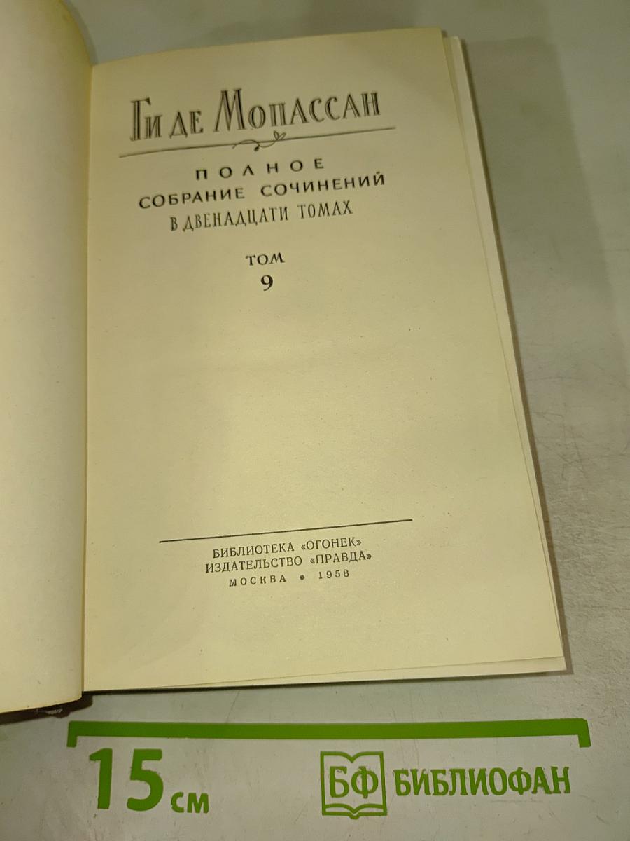 Полное собрание сочинений. Том 9