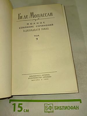 Полное собрание сочинений. Том 9