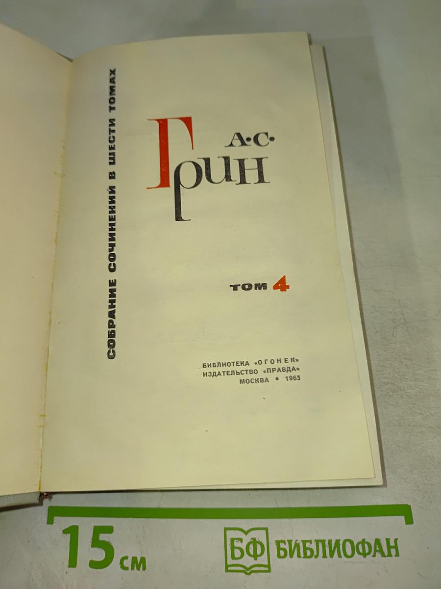 Собрание сочинений в шести томах. Том 4