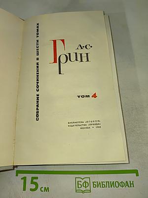 Собрание сочинений в шести томах. Том 4