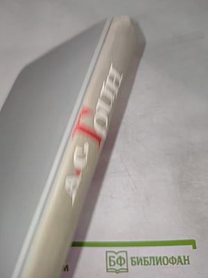 Собрание сочинений в шести томах. Том 4