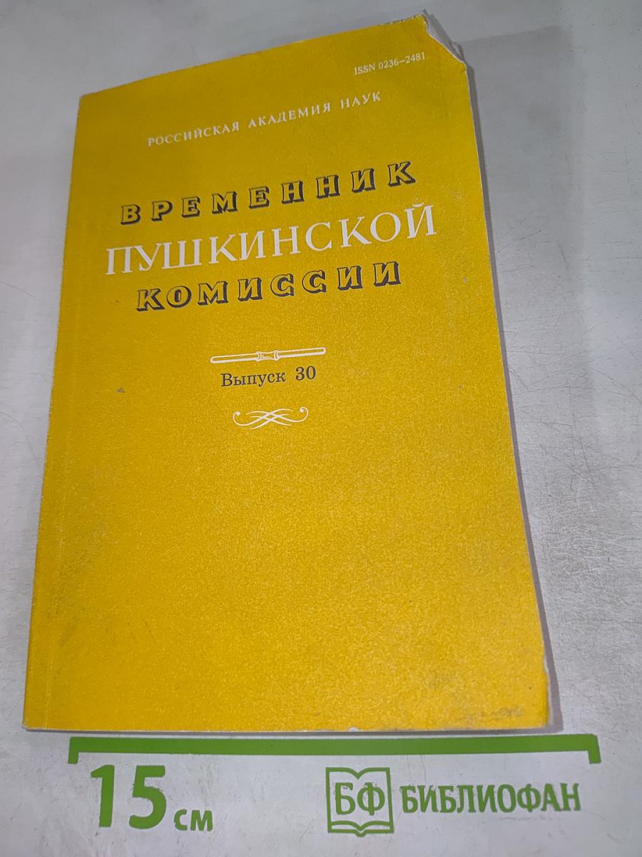 Временник Пушкинской комиссии. Выпуск 30
