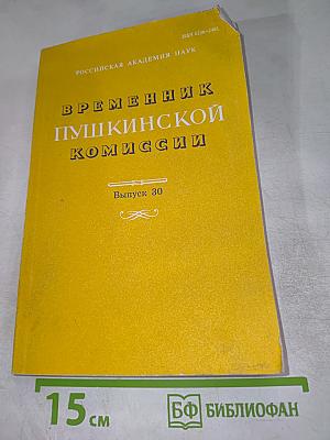 Временник Пушкинской комиссии. Выпуск 30