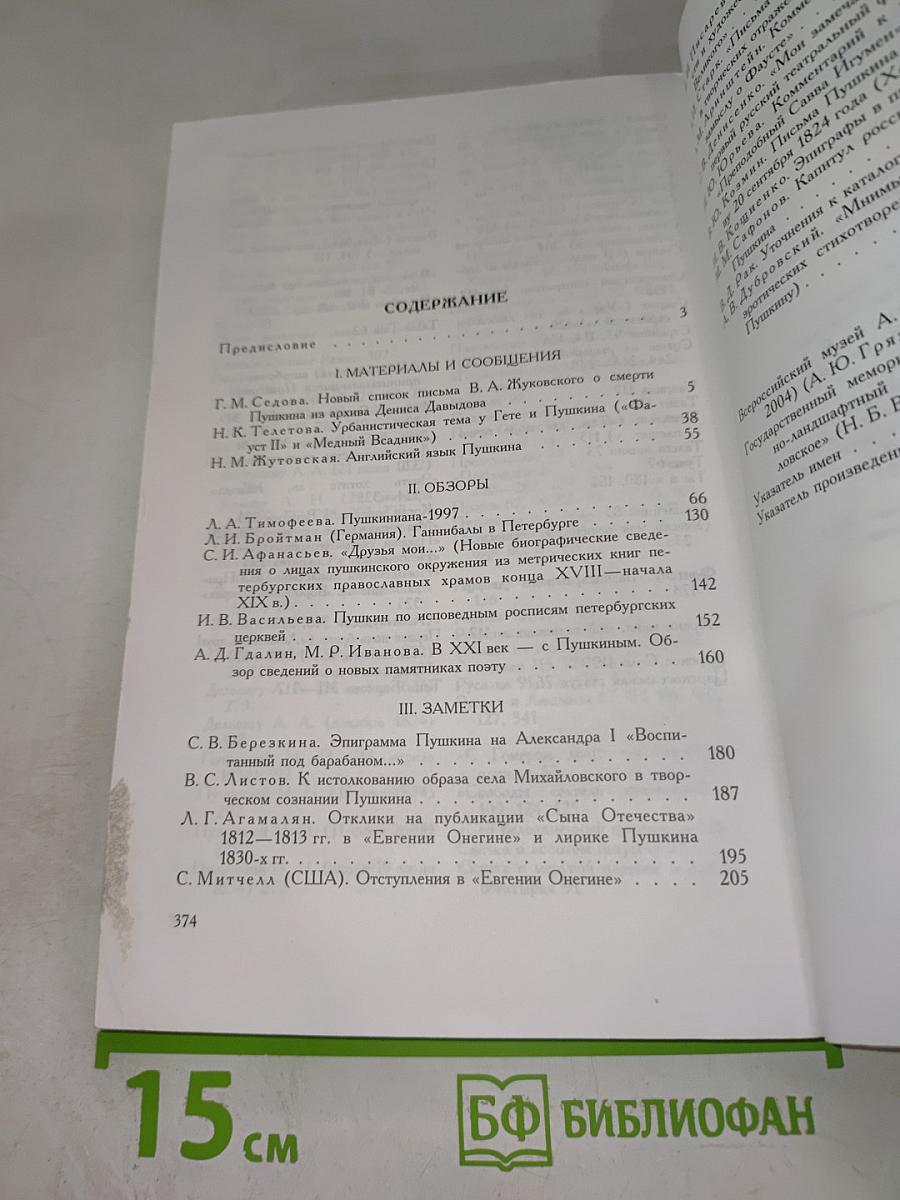 Временник Пушкинской комиссии. Выпуск 30