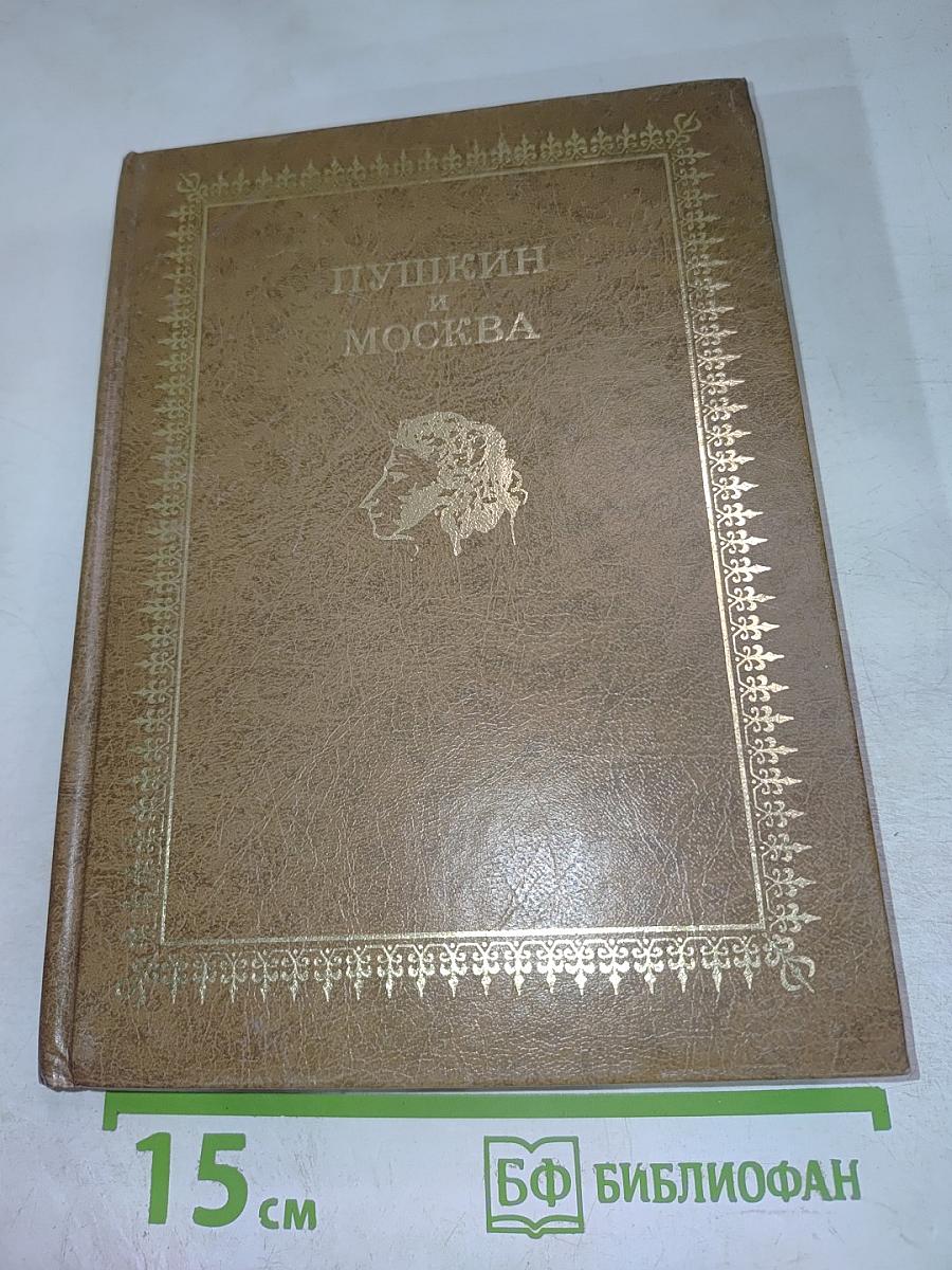 Пушкин и Москва