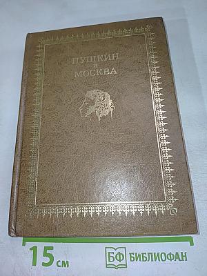 Пушкин и Москва