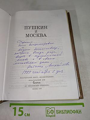 Пушкин и Москва