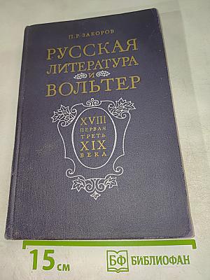Русская литература и Вольтер. XVIII – первая треть XIX века