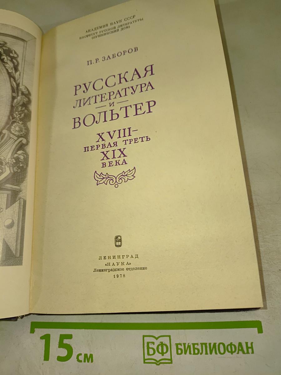 Русская литература и Вольтер. XVIII – первая треть XIX века