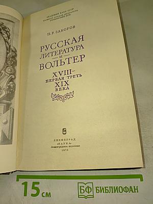 Русская литература и Вольтер. XVIII – первая треть XIX века