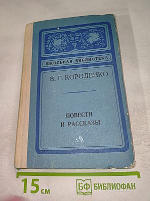 Повести и рассказы
