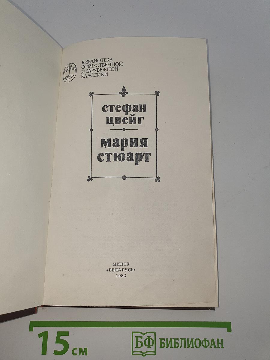 Мария Стюарт