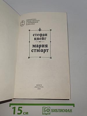 Мария Стюарт