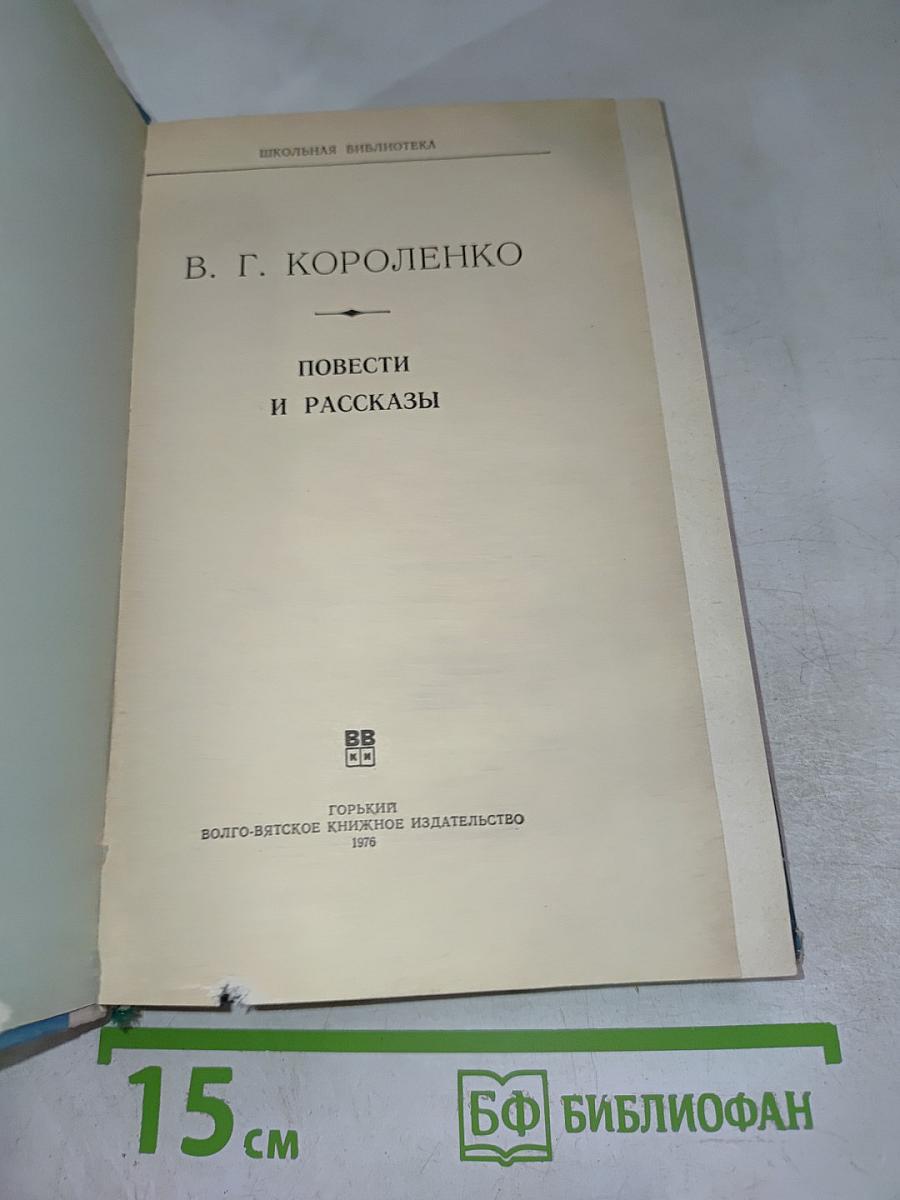 Повести и рассказы