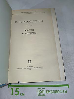 Повести и рассказы