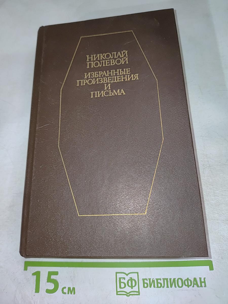 Избранные произведения и письма