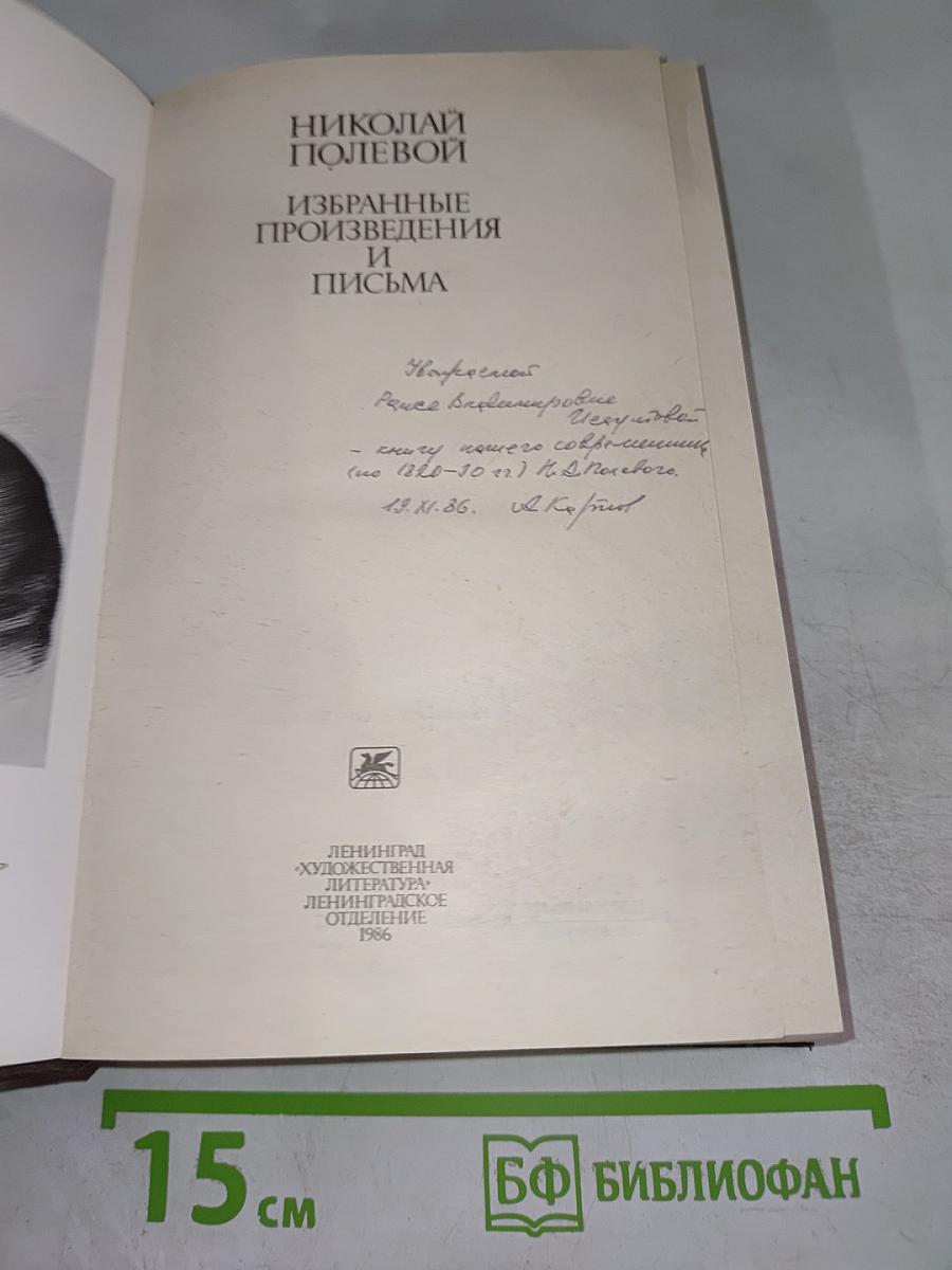 Избранные произведения и письма