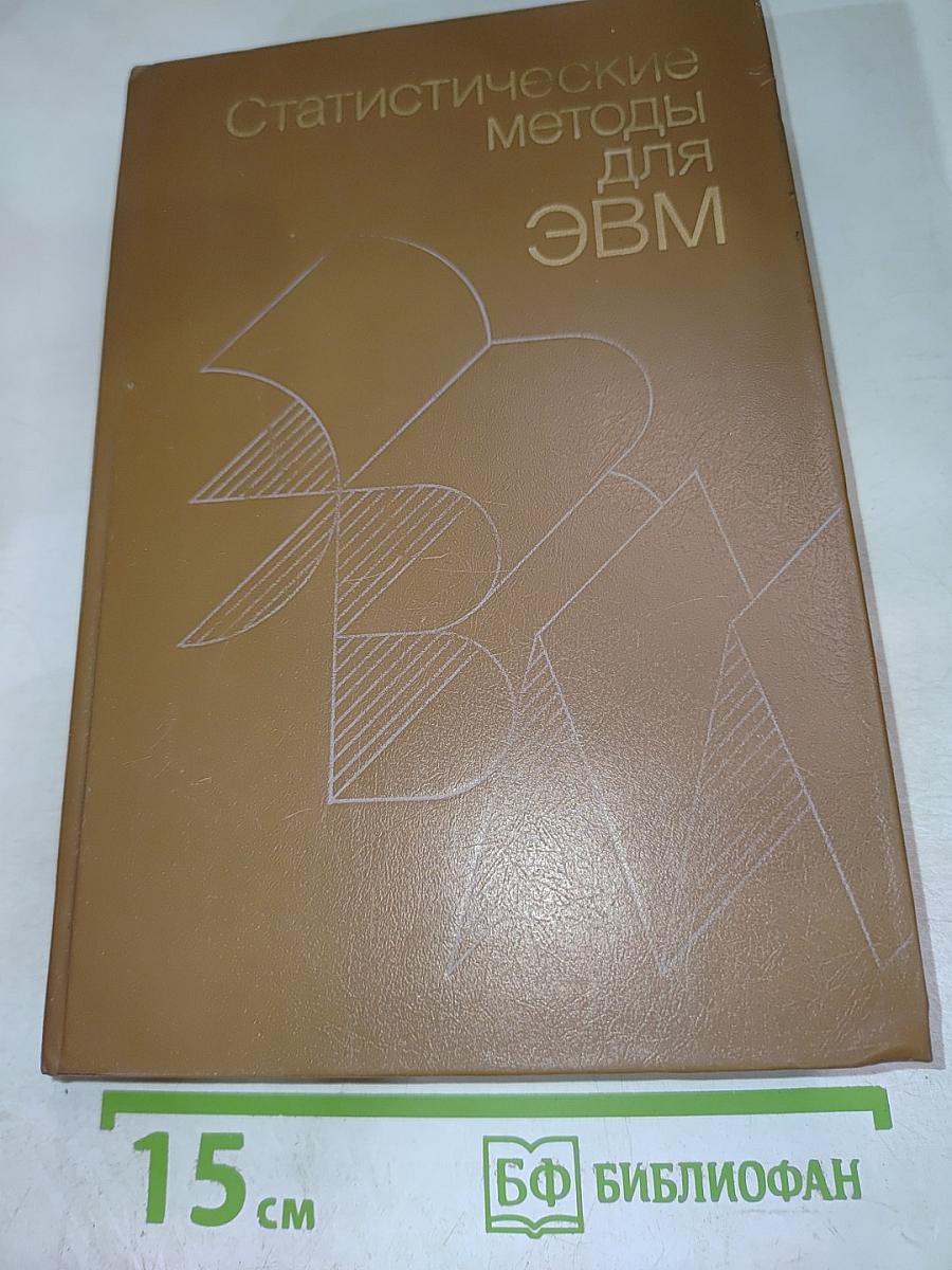 Статистические методы для ЭВМ