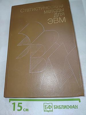 Статистические методы для ЭВМ