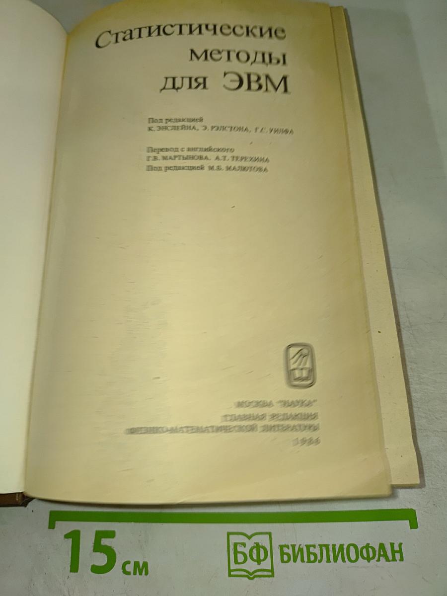 Статистические методы для ЭВМ