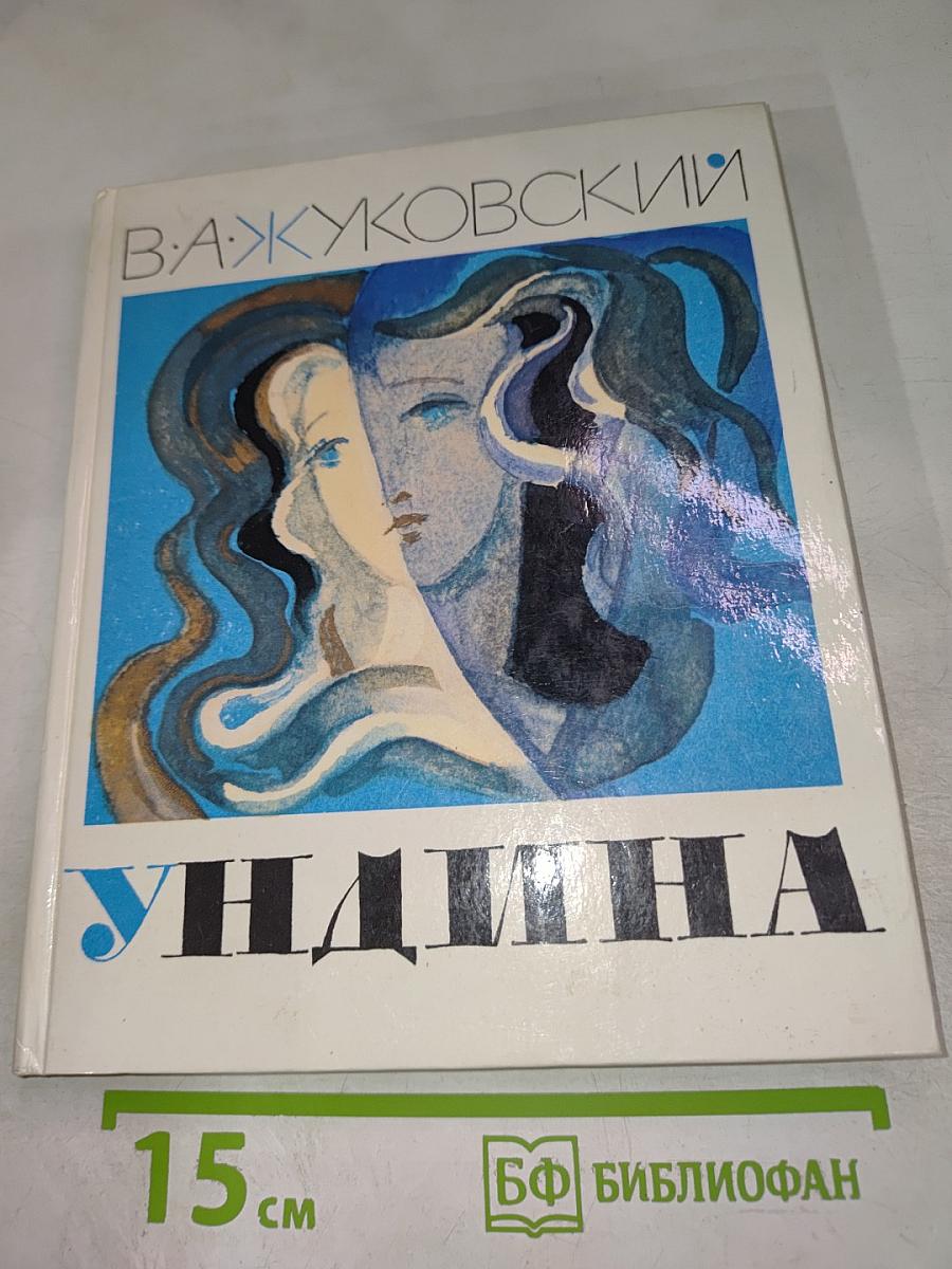 Ундина