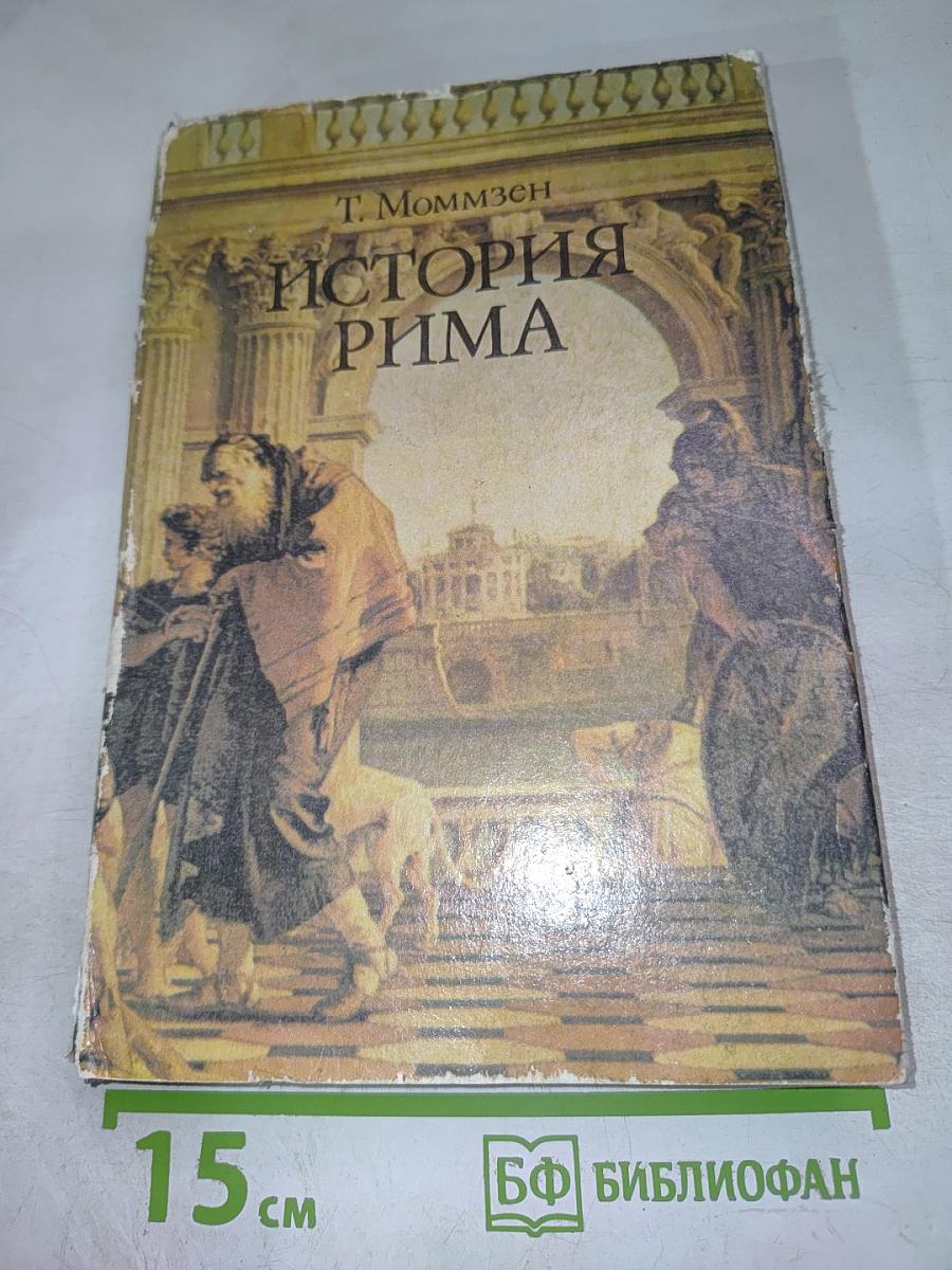 История Рима