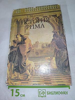 История Рима