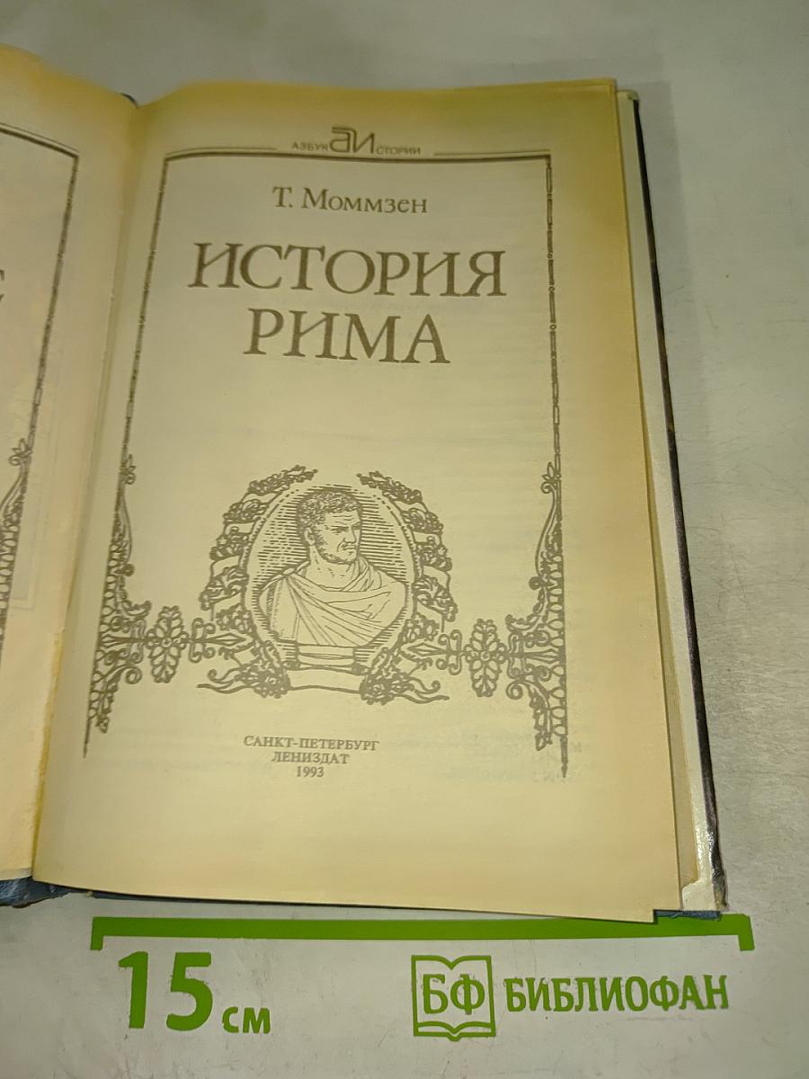 История Рима