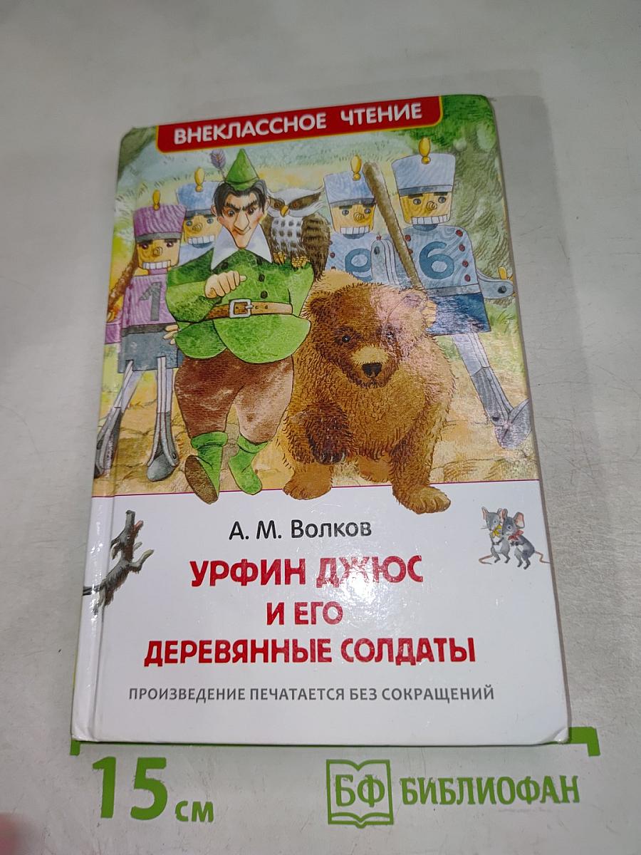 Урфин Джюс и его деревянные солдаты