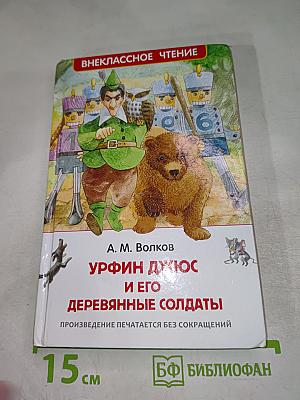 Урфин Джюс и его деревянные солдаты